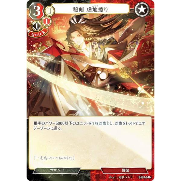 パラレル】ビルディバイドTCG B-B8-84N 秘剣 虚地擦り (N ノーマル