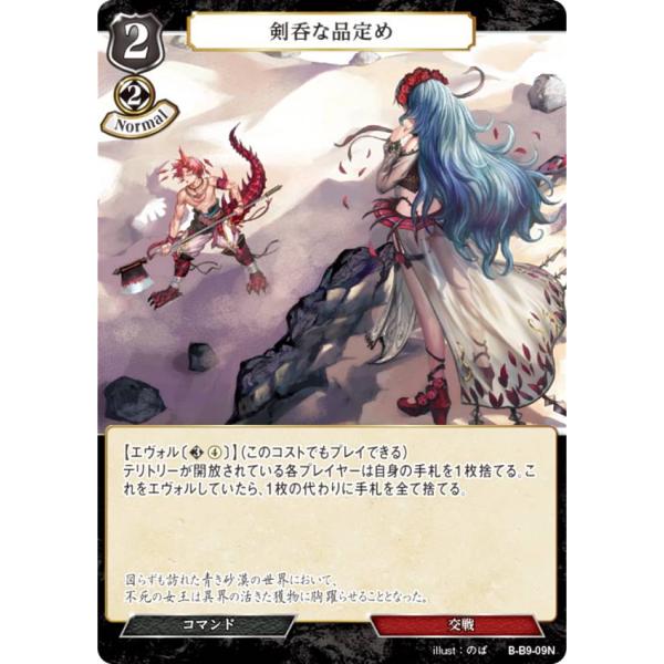 ビルディバイドTCG B-B9-09N 剣呑な品定め (N ノーマル) ブースター