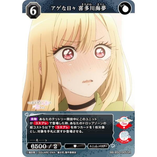 喜多川海夢　ビルディバイドブライト　頑張ったで賞　PR＋ ビルディバイドTCG ブライト BB-BSQ-005SR アゲな日々 喜多川海夢 (SR