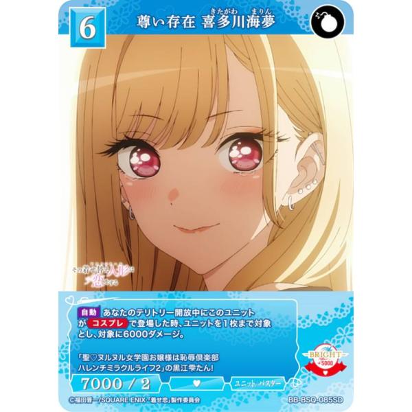 喜多川海夢　ビルディバイド　ブライト ビルディバイドTCG ブライト BB-BSQ-085SD 尊い存在 喜多川海夢 (SD
