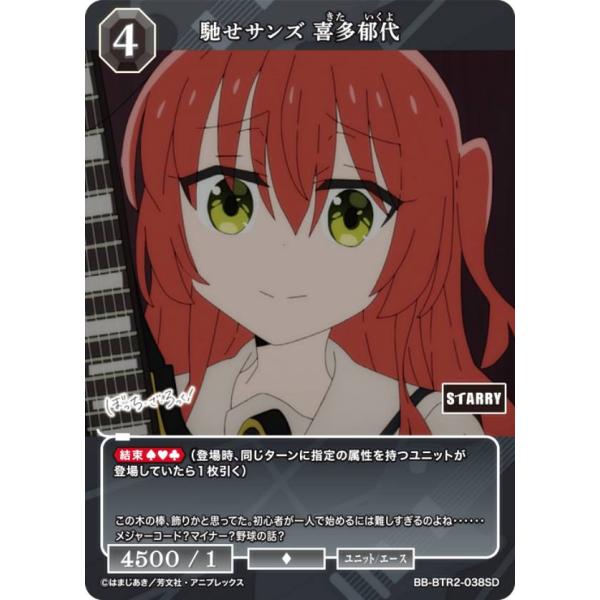 ビルディバイドTCG ブライト BB-BTR2-038SD 馳せサンズ 喜多郁代 (SD