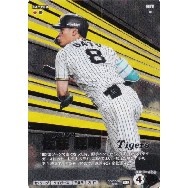 プロ野球 ファンスターズリーグ BBC02-002 佐藤 輝明 阪神タイガース