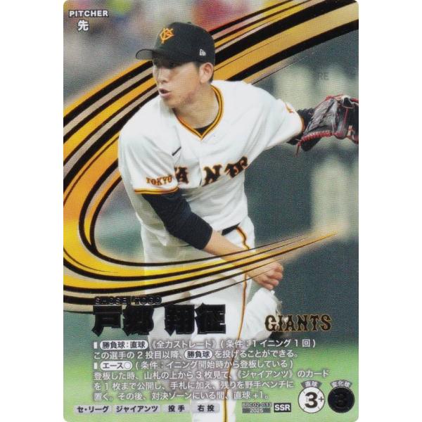 プロ野球 ファンスターズリーグ BBC02-033 戸郷 翔征 読売ジャイアンツ