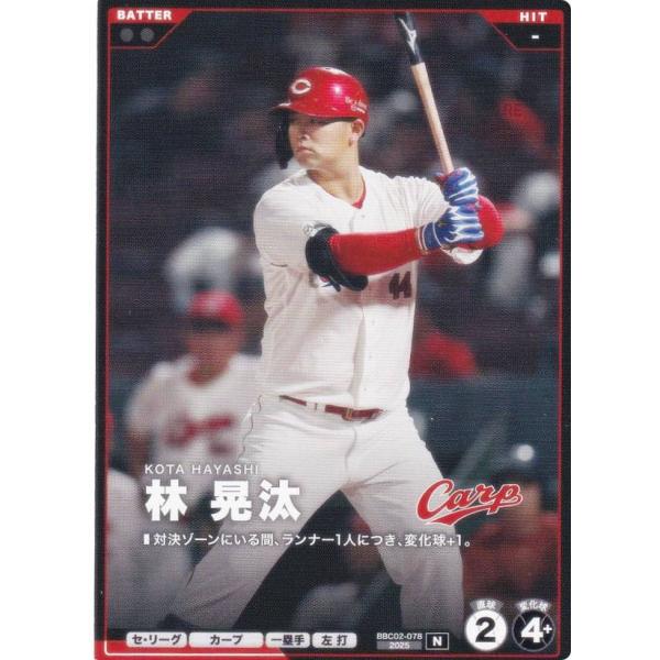 プロ野球 ファンスターズリーグ BBC02-078 林 晃汰 広島東洋カープ (N ノーマル)
