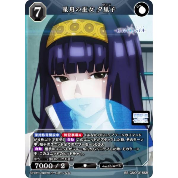 ビルディバイドTCG ブライト BB-GNO-015SR 星舟の巫女 夕里子 (SR