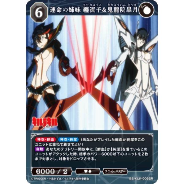 ビルディバイドTCG ブライト BB-KLK-005SR 運命の姉妹 纏流子