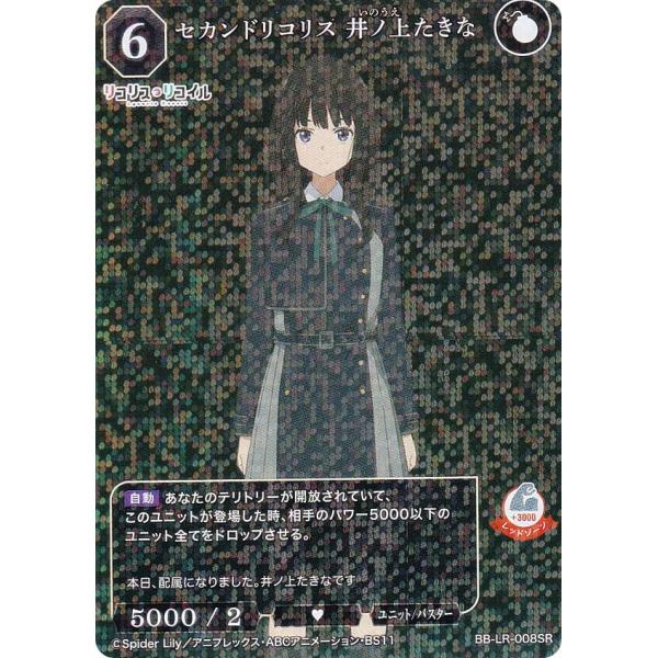 ビルディバイドTCG ブライト BB-LR-008SR セカンドリコリス 井ノ上たき