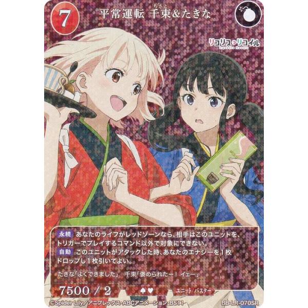 ビルディバイドTCG ブライト BB-LR-070SR 平常運転 千束＆たきな (SR
