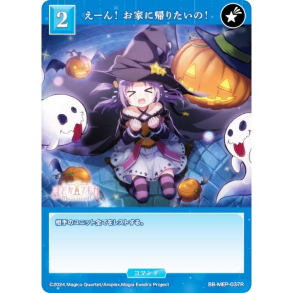 ビルディバイドTCG ブライト BB-MEP-037R えーん！ お家に帰りたいの！ (R レア)