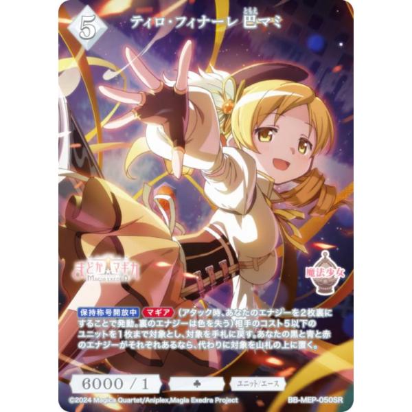 ビルディバイドTCG ブライト BB-MEP-050SR ティロ・フィナーレ 巴マミ