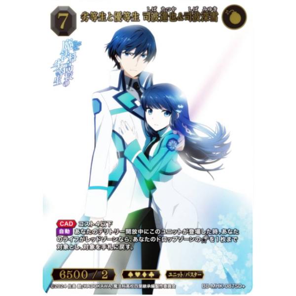 パラレル】ビルディバイドTCG ブライト BB-MHK-087SD＋ 劣等生と優等生