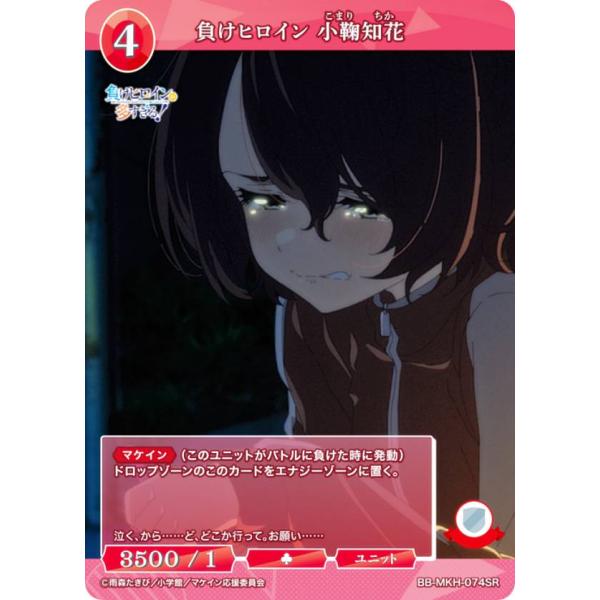 ビルディバイド　負けヒロイン　小鞠知花 負けヒロインが多すぎる！/小鞠知花(BB-MKH-002cBT) | BT