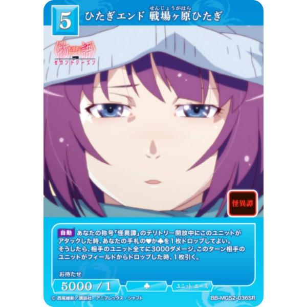 ビルディバイドTCG ブライト BB-MGS2-036SR ひたぎエンド 戦場ヶ