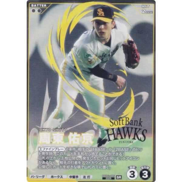 プロ野球 ファンスターズリーグ BBP01-005 周東 佑京 福岡ソフトバンク