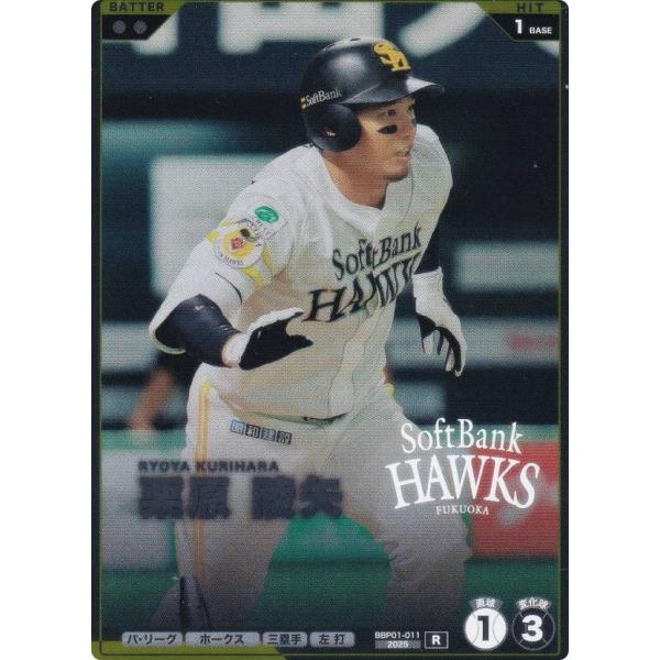 プロ野球 ファンスターズリーグ BBP01-011 栗原 陵矢 福岡ソフトバンク