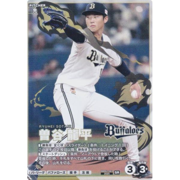 プロ野球 ファンスターズリーグ BBP01-043 曽谷 龍平 オリックス