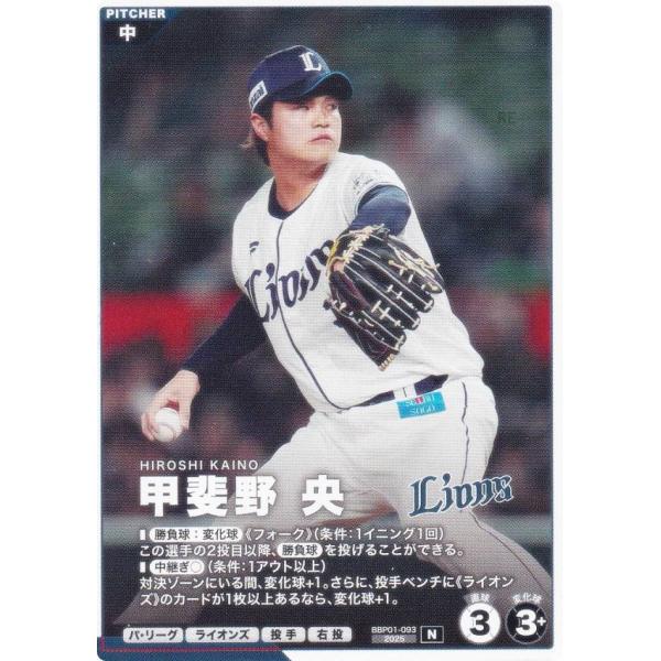 プロモ】プロ野球 ファンスターズリーグ BBP01-093 甲斐野 央 埼玉西武