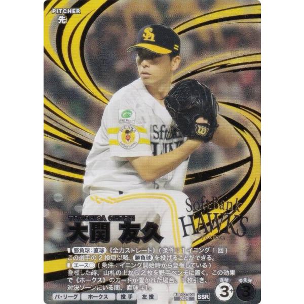 プロ野球 ファンスターズリーグ BBP02-001 大関 友久 福岡ソフトバンク