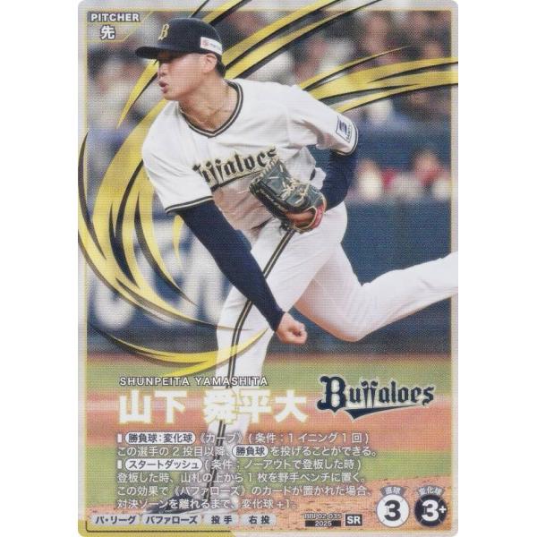 プロ野球 ファンスターズリーグ BBP02-035 山下 舜平大 オリックス