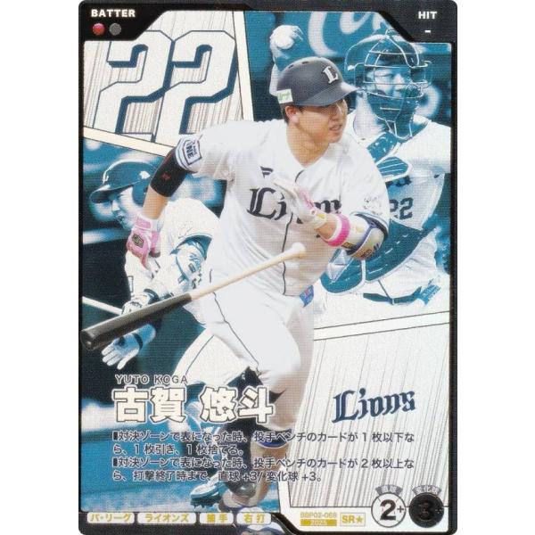 パラレル】プロ野球 ファンスターズリーグ BBP02-068 古賀 悠斗 埼玉