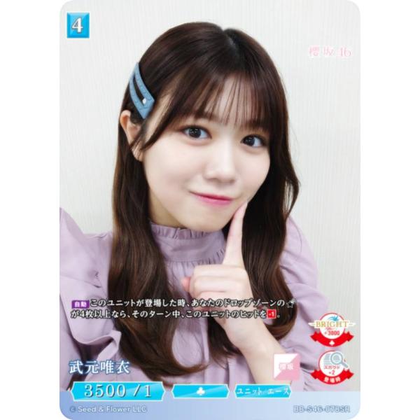櫻坂46 ビルディバイドブライト　プロモカード 武元唯衣　パワフルビーム！ 🎉公式サイト訪問キャンペーン開催中！🎉 本日公開カードは…! 「大会