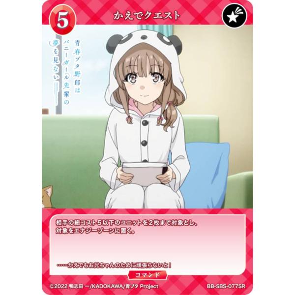 ビルディバイドTCG ブライト BB-SBS-077SR かえでクエスト (SR スーパーレア)