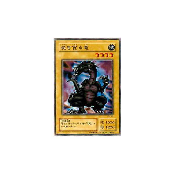 プレイ用】遊戯王 BC-49 屍を貪る竜(日本語版 ノーマル) 【中古