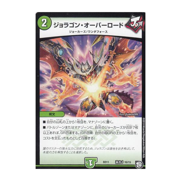 デュエルマスターズ Dmbd11 基本j 10 15 ジョラゴン オーバーロード ガチヤバ4 無限改造デッキセットdx ジョーのビッグバンgr Dmbd 11 11dmtt37 トレカショップ Lead 通販 Yahoo ショッピング