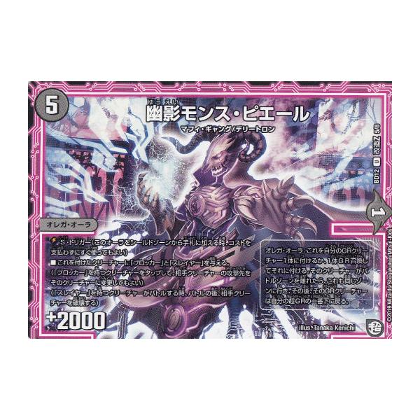 デュエルマスターズ 幽影モンス・ピエール デュエルマスターズ DMBD12 改造Z 5/8 幽影モンス・ピエール (U