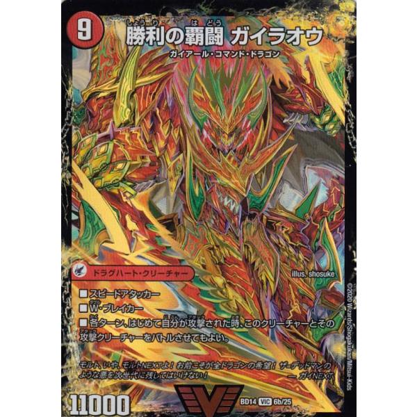 デュエルマスターズ DMBD14 6a 6b/25 覇闘将龍剣 ガイオウバーン/勝利