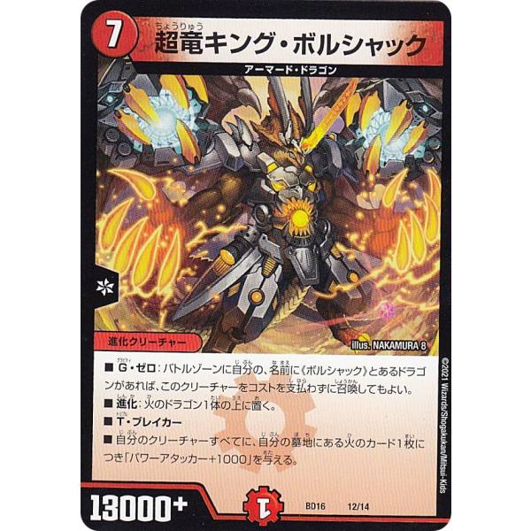 デュエルマスターズ DMBD16 12/14 超竜キング・ボルシャック