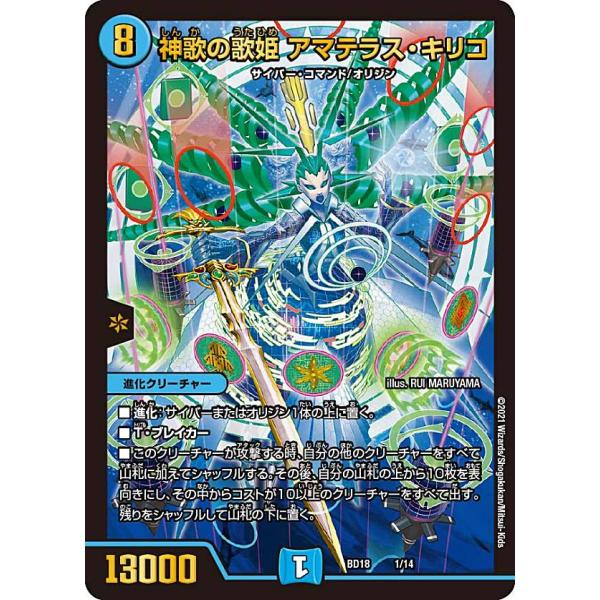 デュエルマスターズ DMBD18 1/14 神歌の歌姫 アマテラス・キリコ