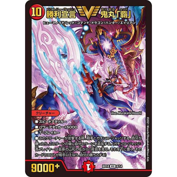 デュエルマスターズ DMBD18 8/14 勝利宣言 鬼丸「覇」 (VIC