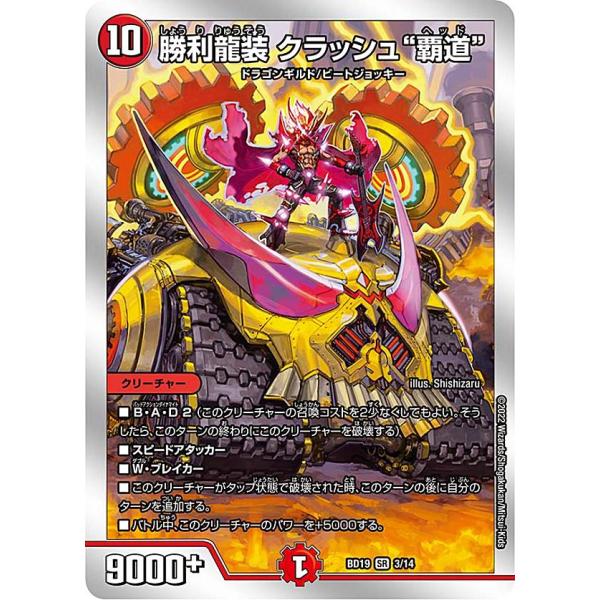 デュエルマスターズ DMBD19 3/14 勝利龍装 クラッシュ“覇道” (SR 
