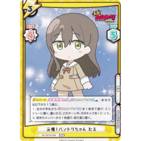 Reバース BD/001B-004 元祖！バンドリちゃん たえ (RRR トリプルレア