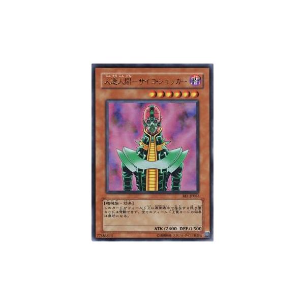 プレイ用】遊戯王 BE1-JP067 人造人間−サイコ・ショッカー (日本語版