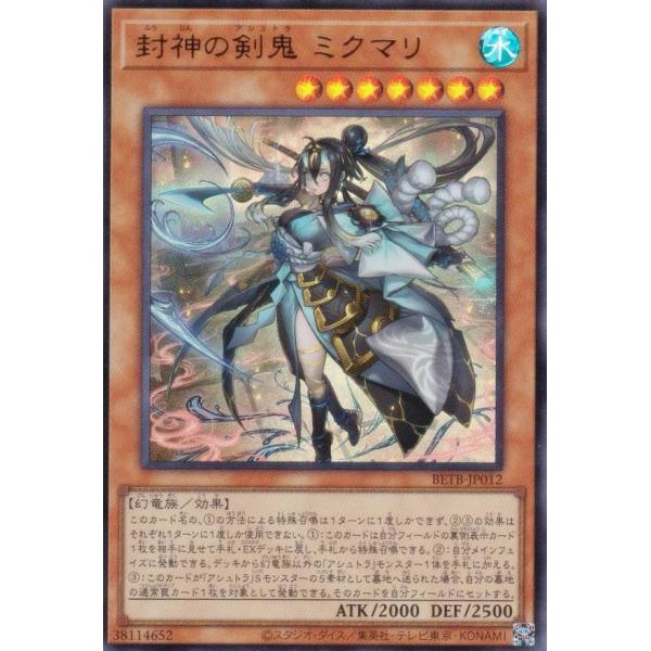 遊戯王 BETB-JP012 封神の剣鬼 ミクマリ (日本語版 ウルトラレア) ビヨンド・ザ・ブレイブ