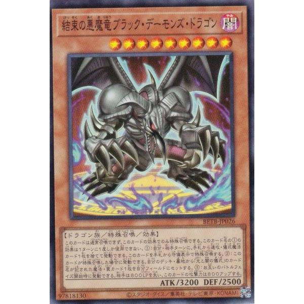 遊戯王 BETB-JP026 結束の悪魔竜ブラック・デーモンズ・ドラゴン (日本語版 スーパーレア) ビヨンド・ザ・ブレイブ