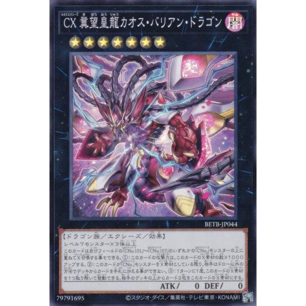 遊戯王ビヨンド・ザ・ブレイブ CX 冀望皇龍カオス・バリアン・ドラゴン lead-netstore_betb182607tt044