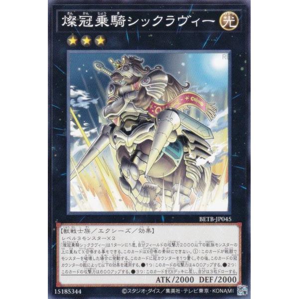 遊戯王 BETB-JP045 燦冠乗騎シックラヴィー (日本語版 ノーマルレア
