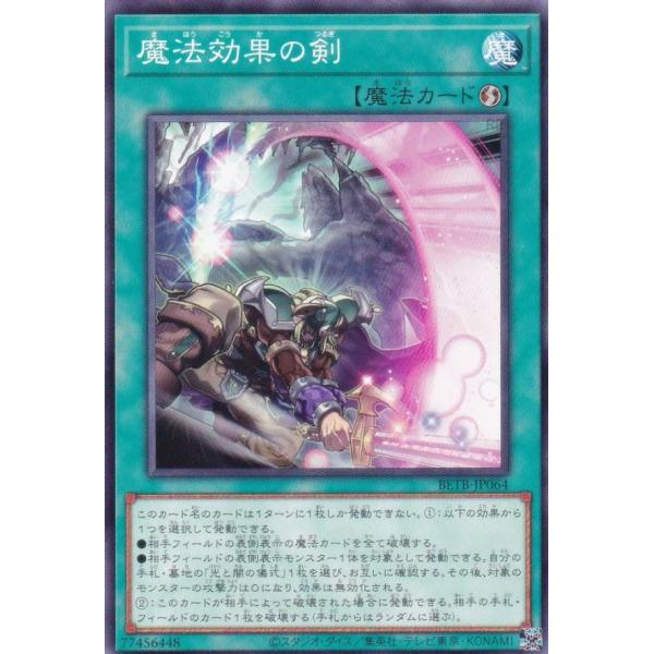 遊戯王 BETB-JP064 魔法効果の剣 (日本語版 ノーマル) ビヨンド・ザ・ブレイブ