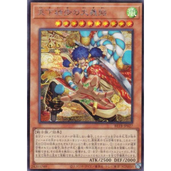 遊戯王　天下独歩の大義賊　シークレット 4枚　ビヨンドザブレイブ　BETB 遊戯王 BETB-JP027 天下独歩の大義賊 (日本語版 シークレットレア