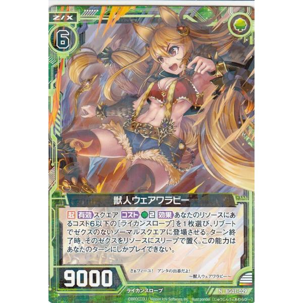 【ビスケ】セット① Z/X ゼクス BG01-029 獣人ウェアワラビー(ノーマル) ビギナーズパック