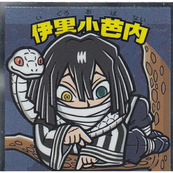 No.15 伊黒小芭内】 ビックリマンチョコ 鬼滅の刃マンシール 2