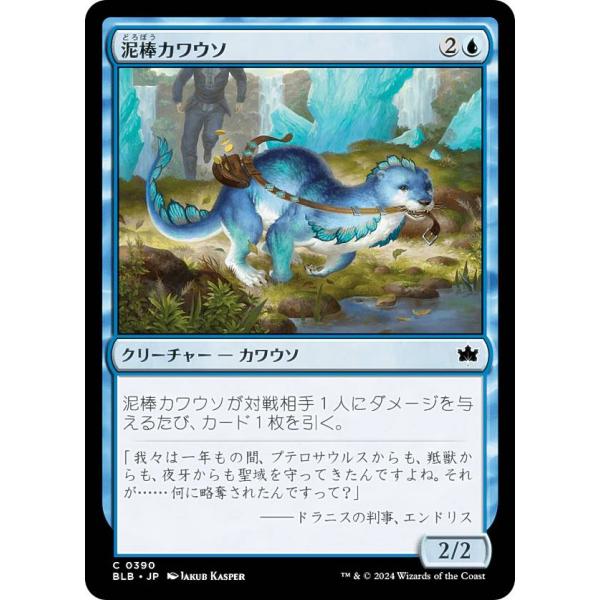 マジック：ザ・ギャザリング - カワウソくん　mtg 2348149441.jpg?1725533950