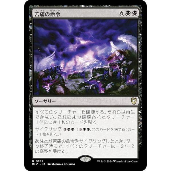 マジックザギャザリング BLC JP 0182 苦痛の命令 (日本語版 レア
