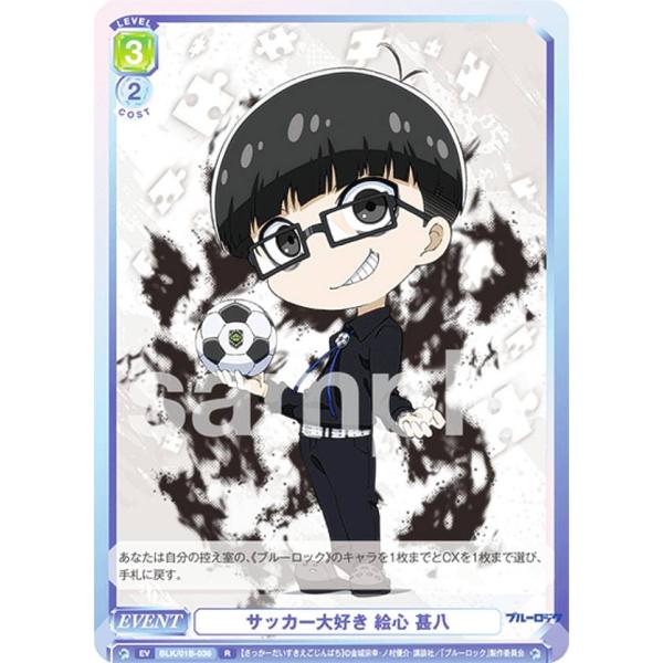 ヴァイスシュヴァルツブラウ BLK/01B-036 サッカー大好き 絵心 甚八 (R