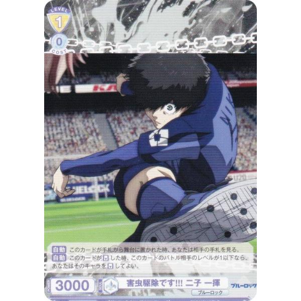 ヴァイスシュヴァルツブラウ BLK/02B-007 害虫駆除です!!! 二子一揮 (N