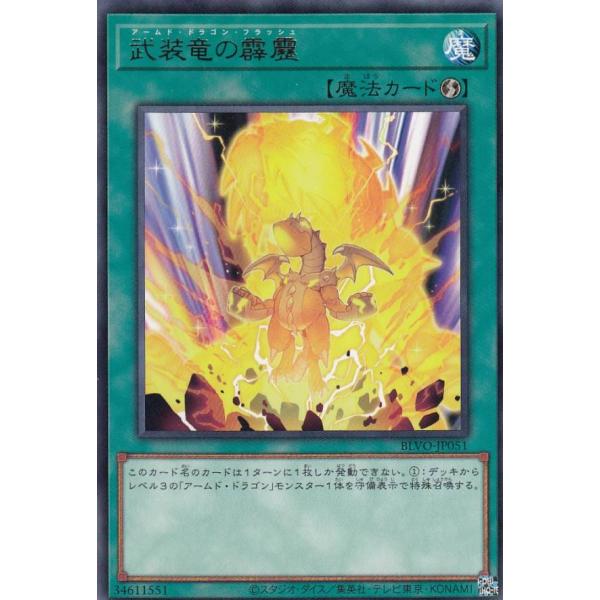 遊戯王 BLVO-JP051 武装竜の霹靂 (日本語版 レア) ブレイジング