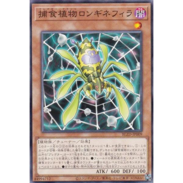遊戯王 BLZD-JP009 捕食植物ロンギネフィラ (日本語版 ノーマル